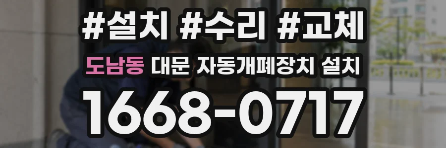 도남동 대문 자동개폐장치 설치