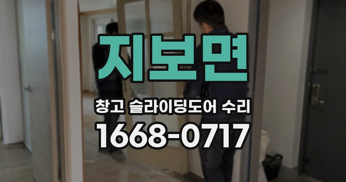 지보면 창고 슬라이딩도어 수리