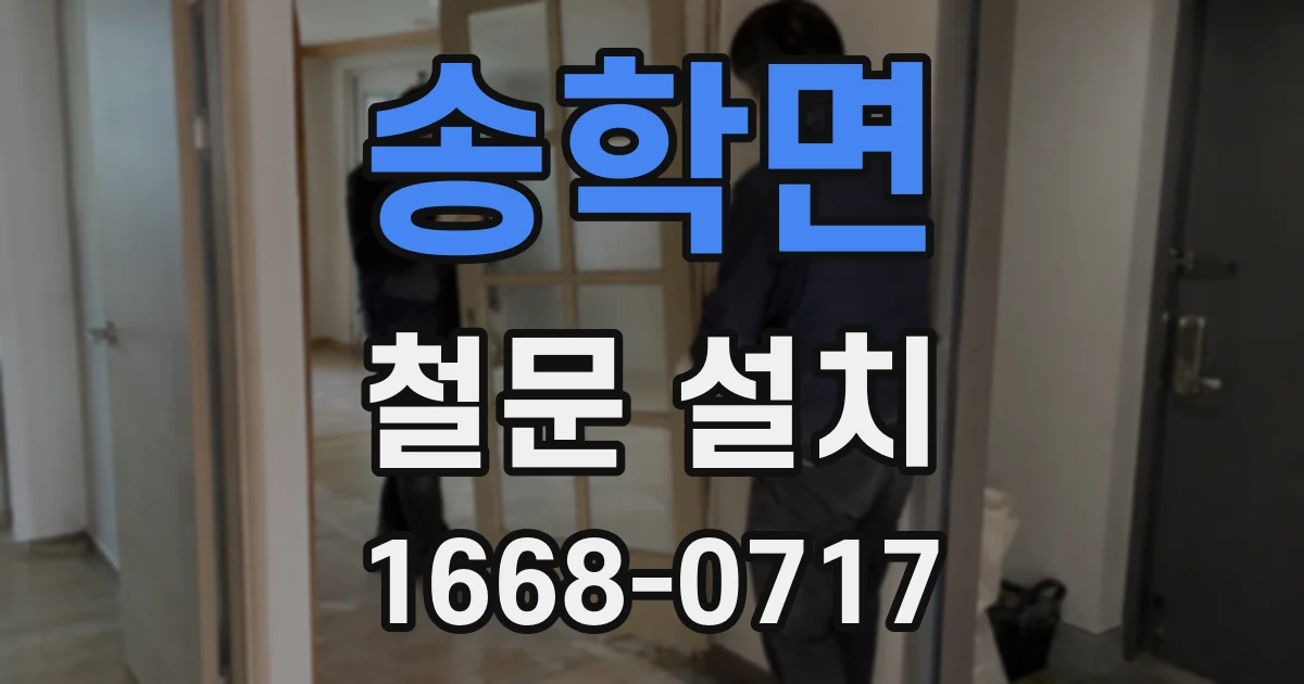 송학면 철문 설치