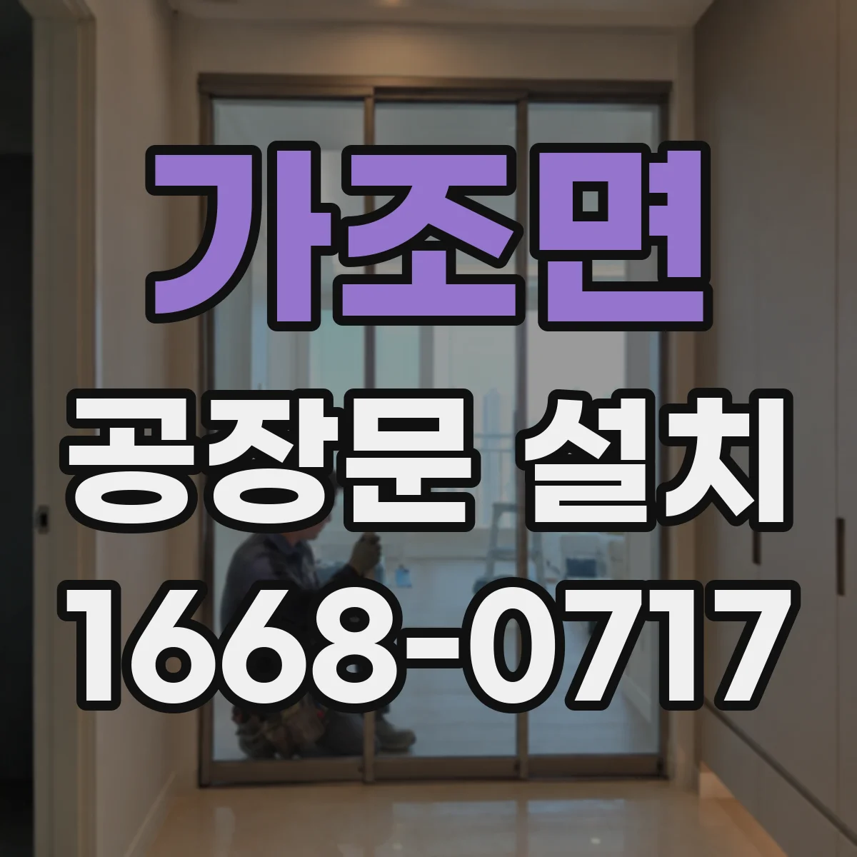 가조면 공장문 설치
