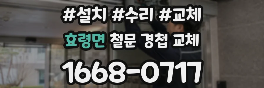 효령면 철문 경첩 교체
