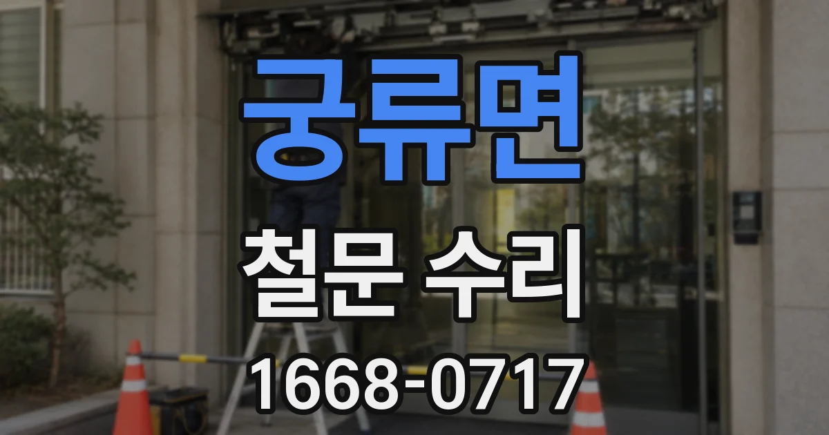 궁류면 철문 수리
