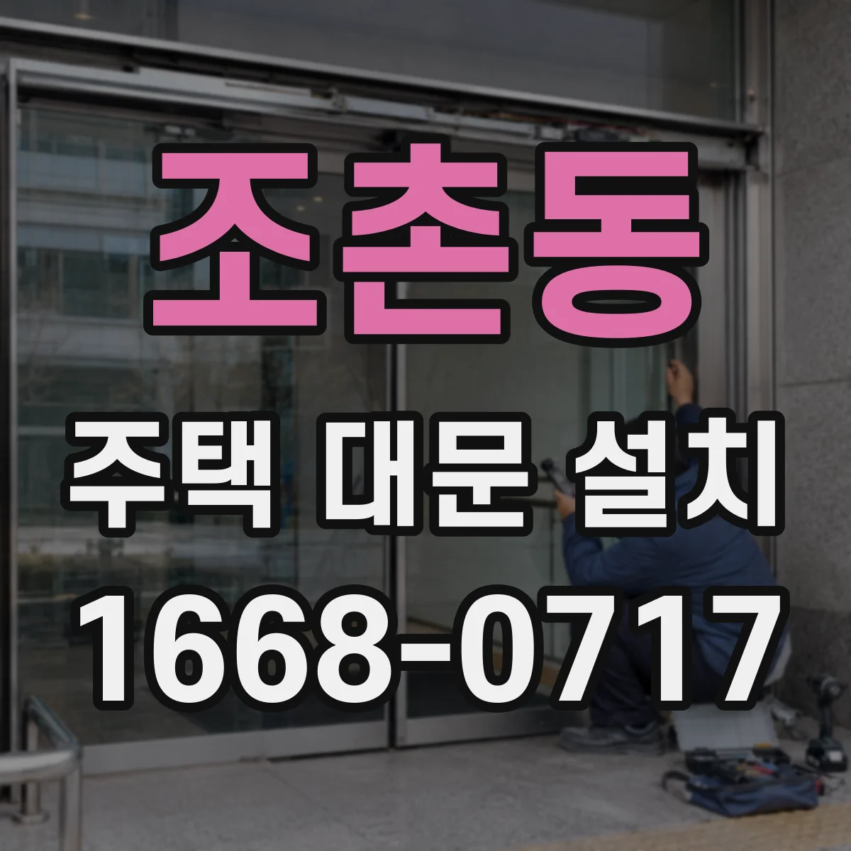 조촌동 주택 대문 설치