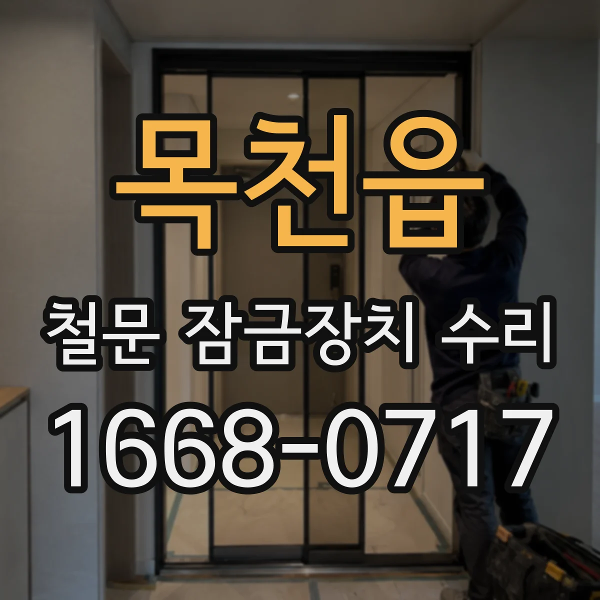 목천읍 철문 잠금장치 수리