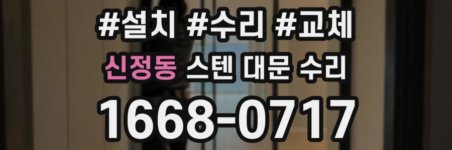 신정동 스텐 대문 수리