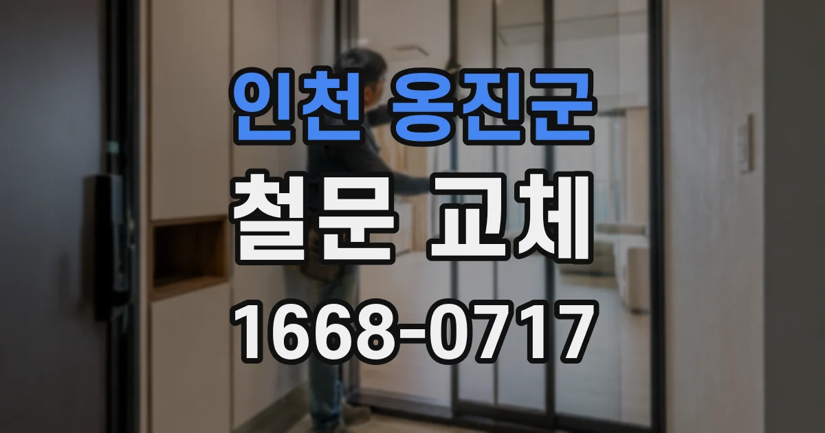 인천 옹진군 철문 교체