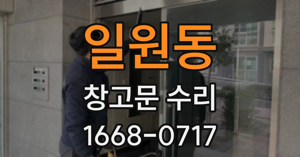 일원동 창고문 수리