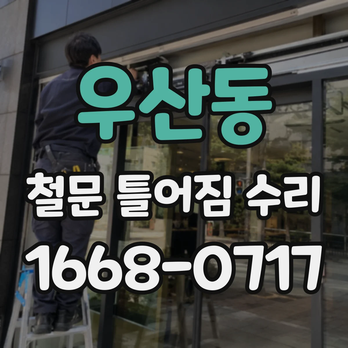 우산동 철문 틀어짐 수리