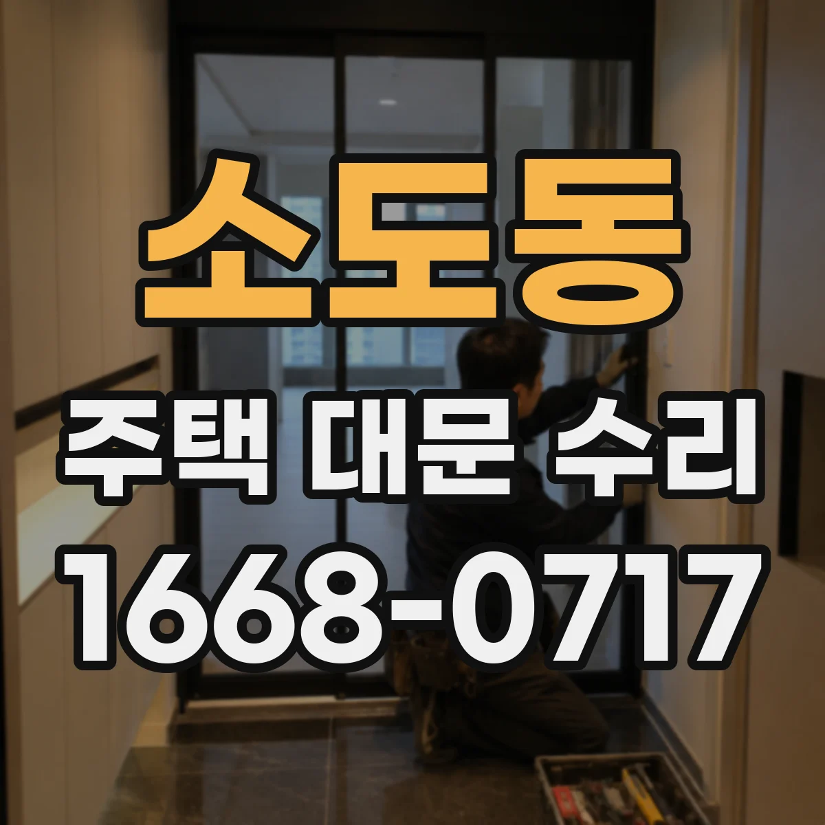 소도동 주택 대문 수리
