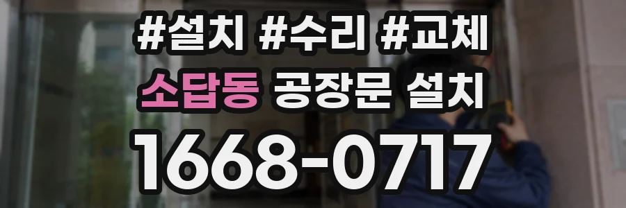 소답동 공장문 설치