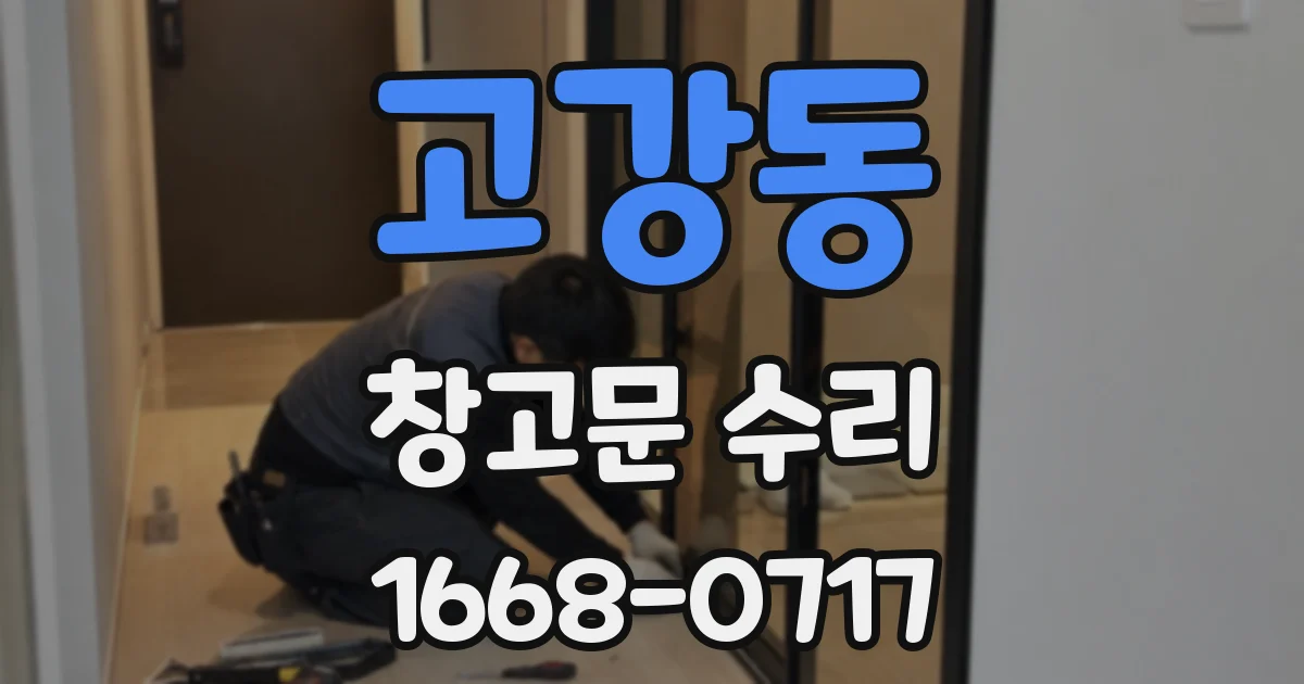 고강동 창고문 수리