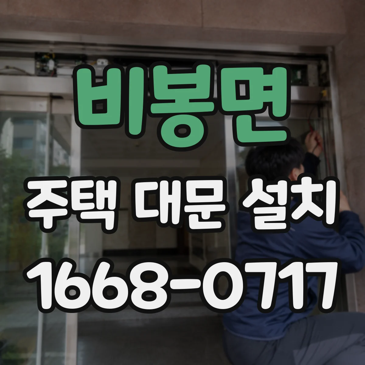 비봉면 주택 대문 설치