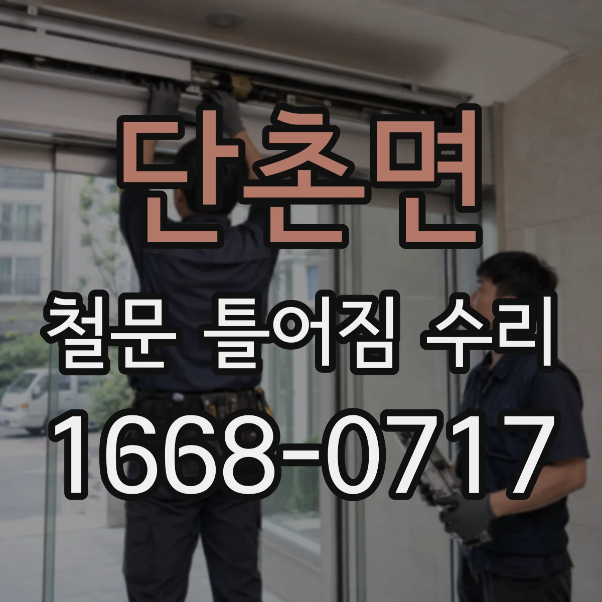 단촌면 철문 틀어짐 수리