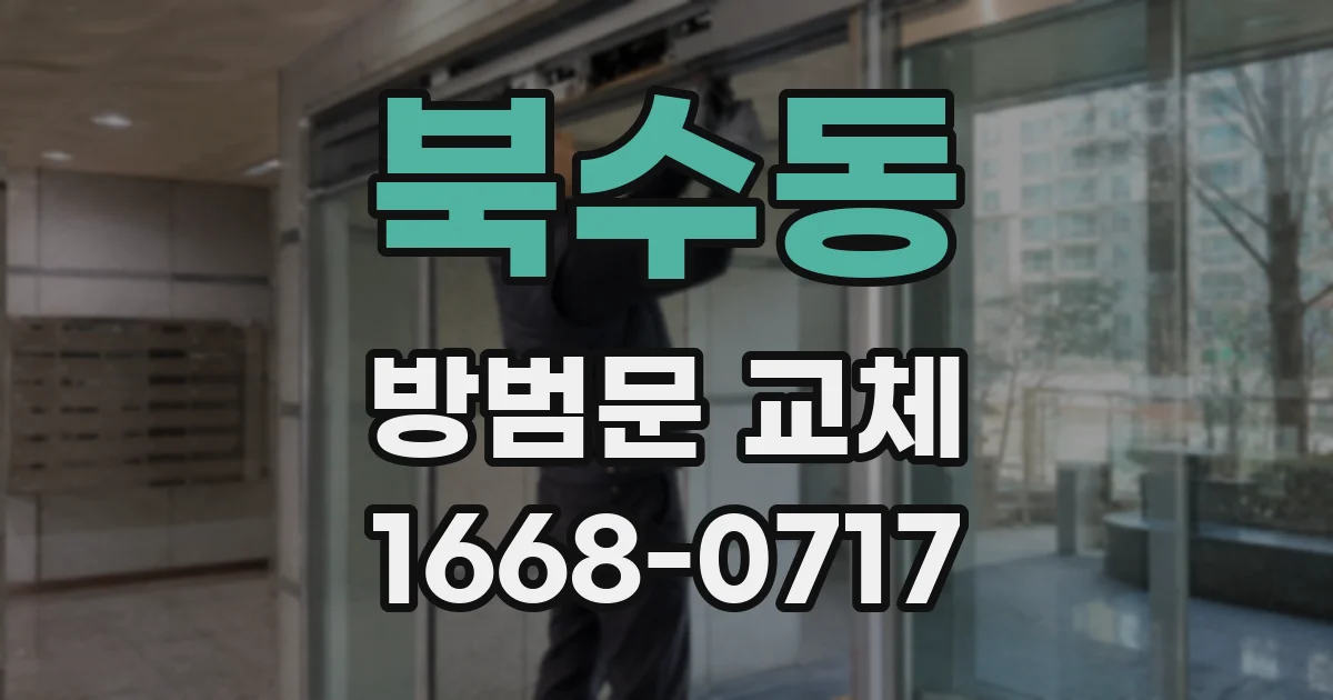 북수동 방범문 교체