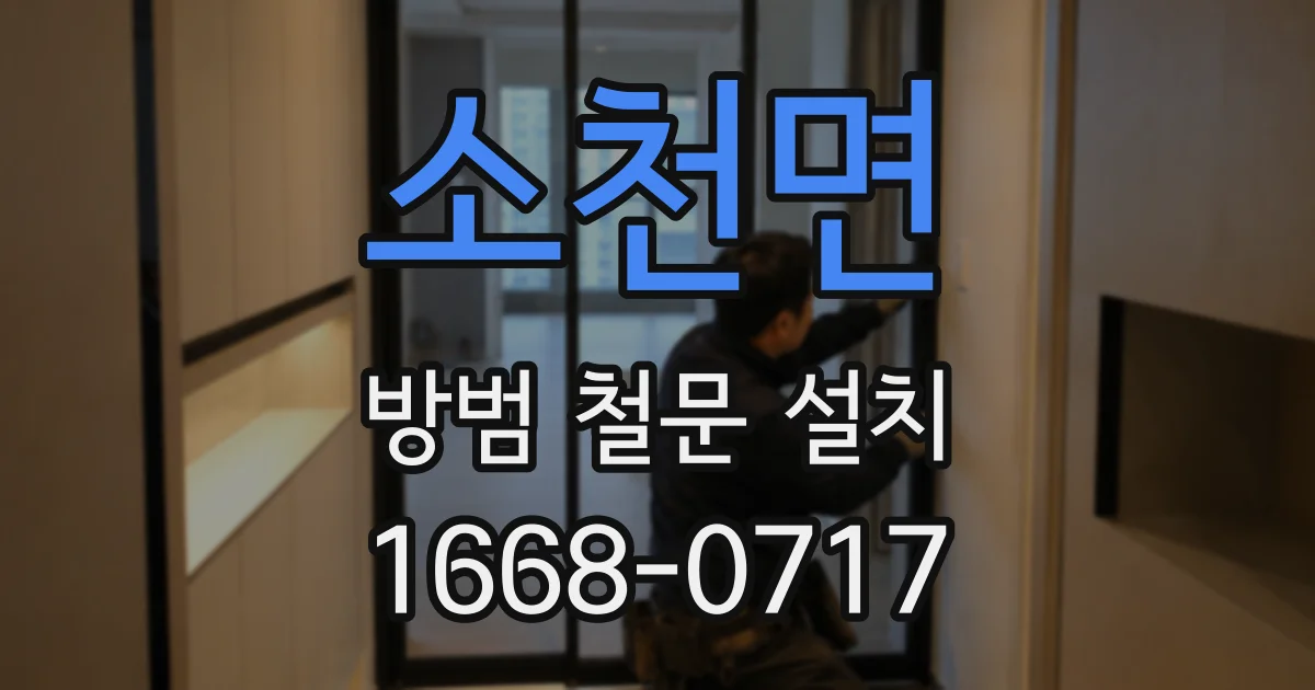 소천면 방범 철문 설치