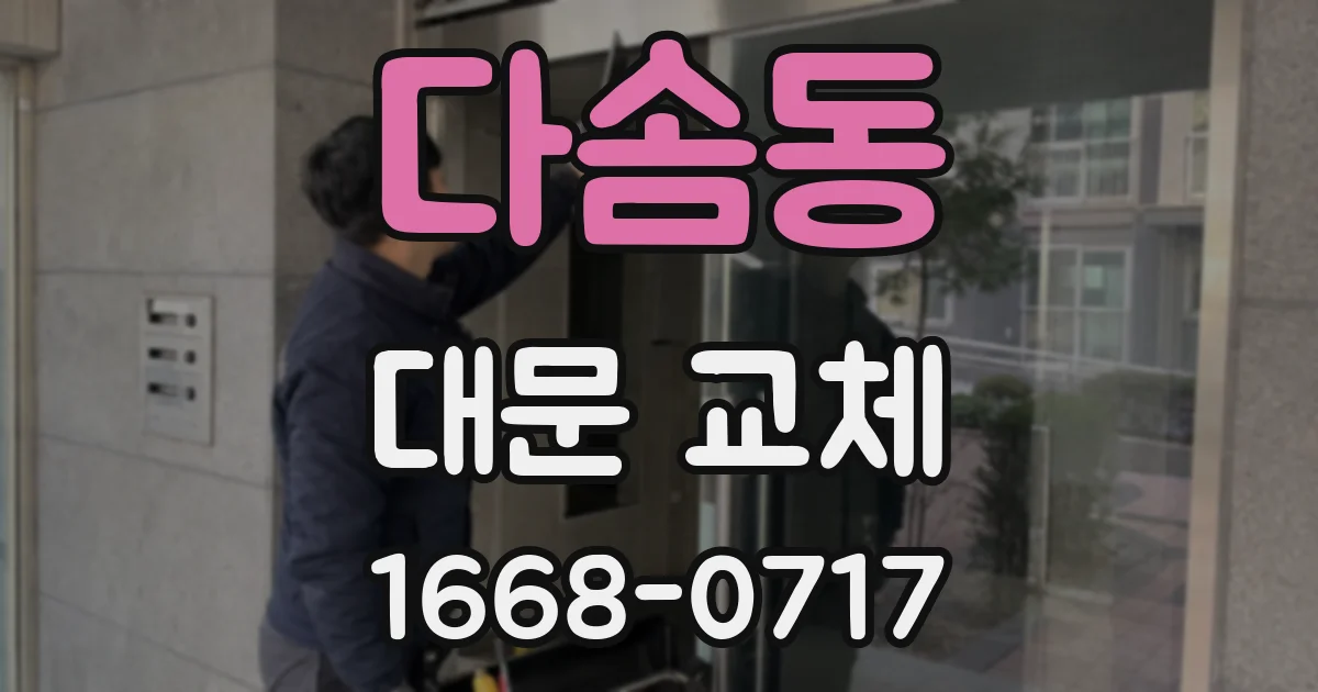다솜동 대문 교체