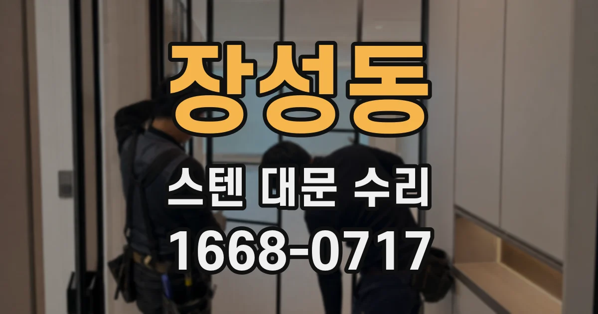 장성동 스텐 대문 수리