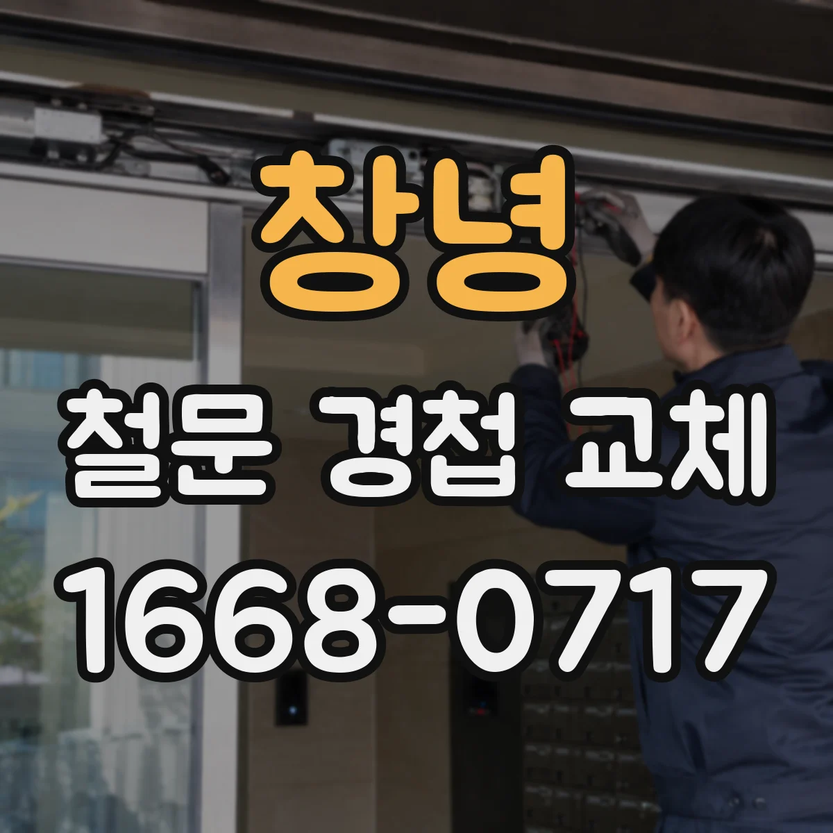창녕 철문 경첩 교체