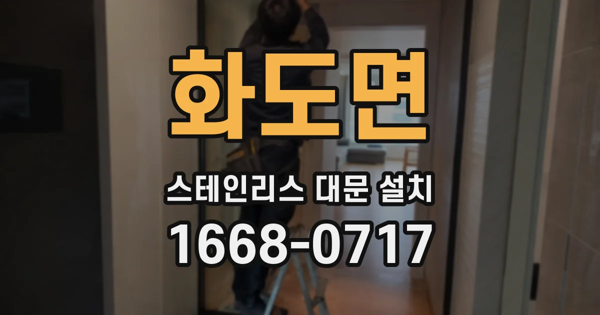 화도면 스테인리스 대문 설치