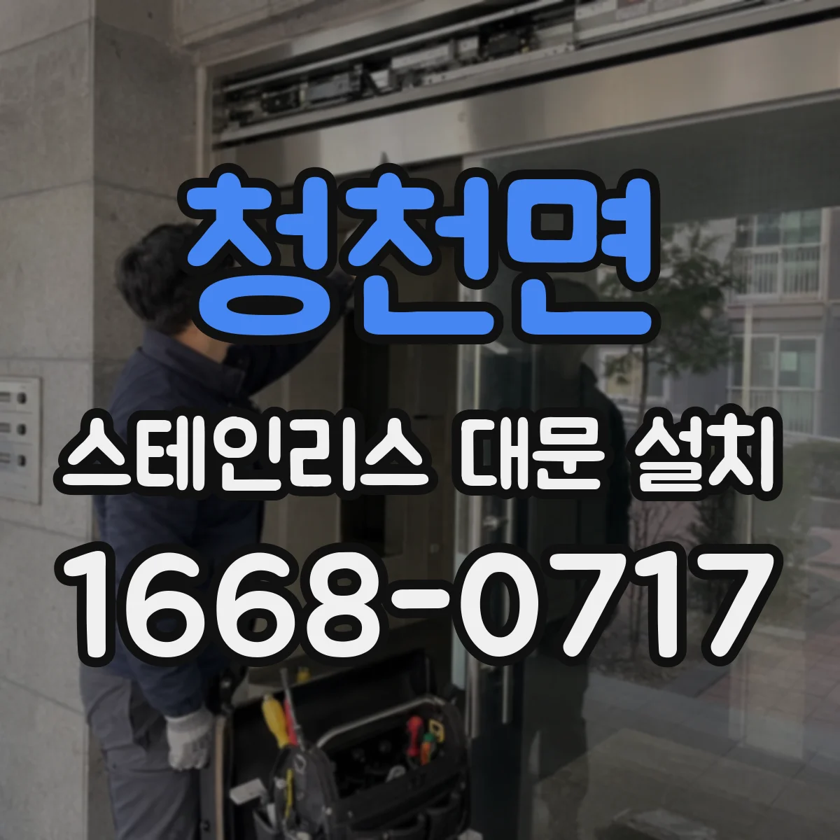 청천면 스테인리스 대문 설치
