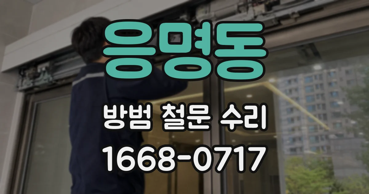 응명동 방범 철문 수리
