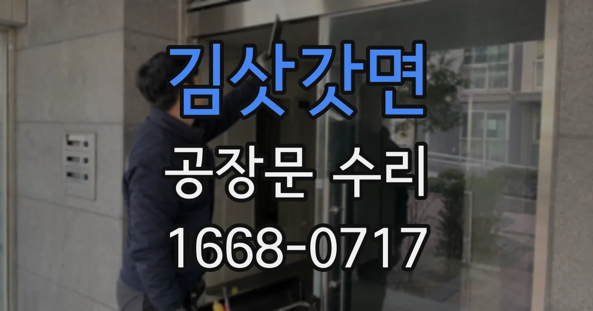 김삿갓면 공장문 수리