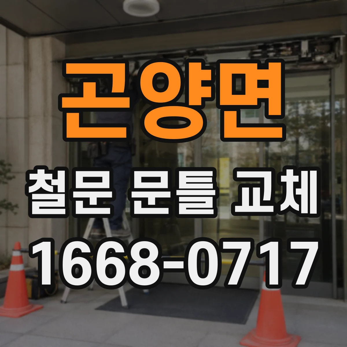 곤양면 철문 문틀 교체