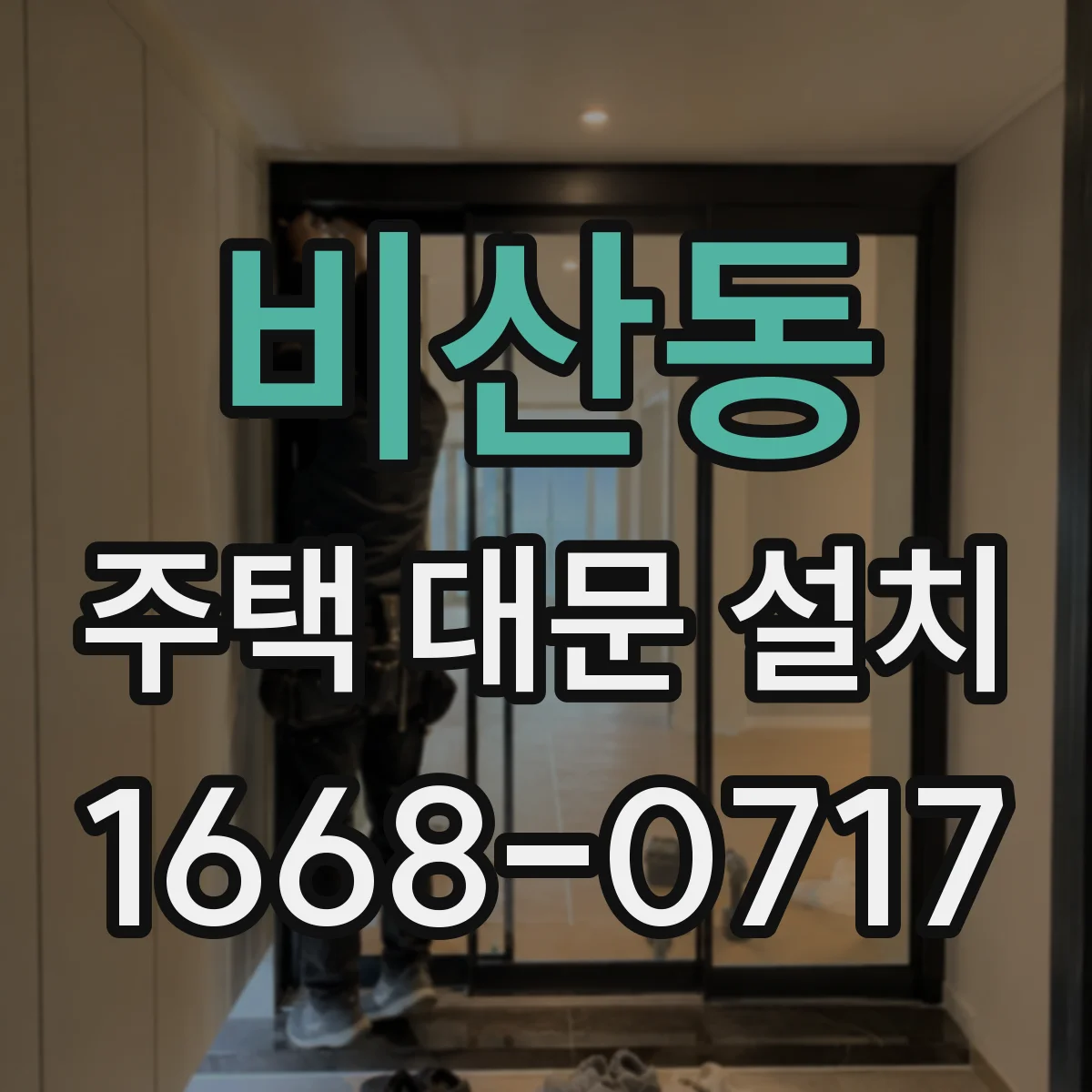 비산동 주택 대문 설치
