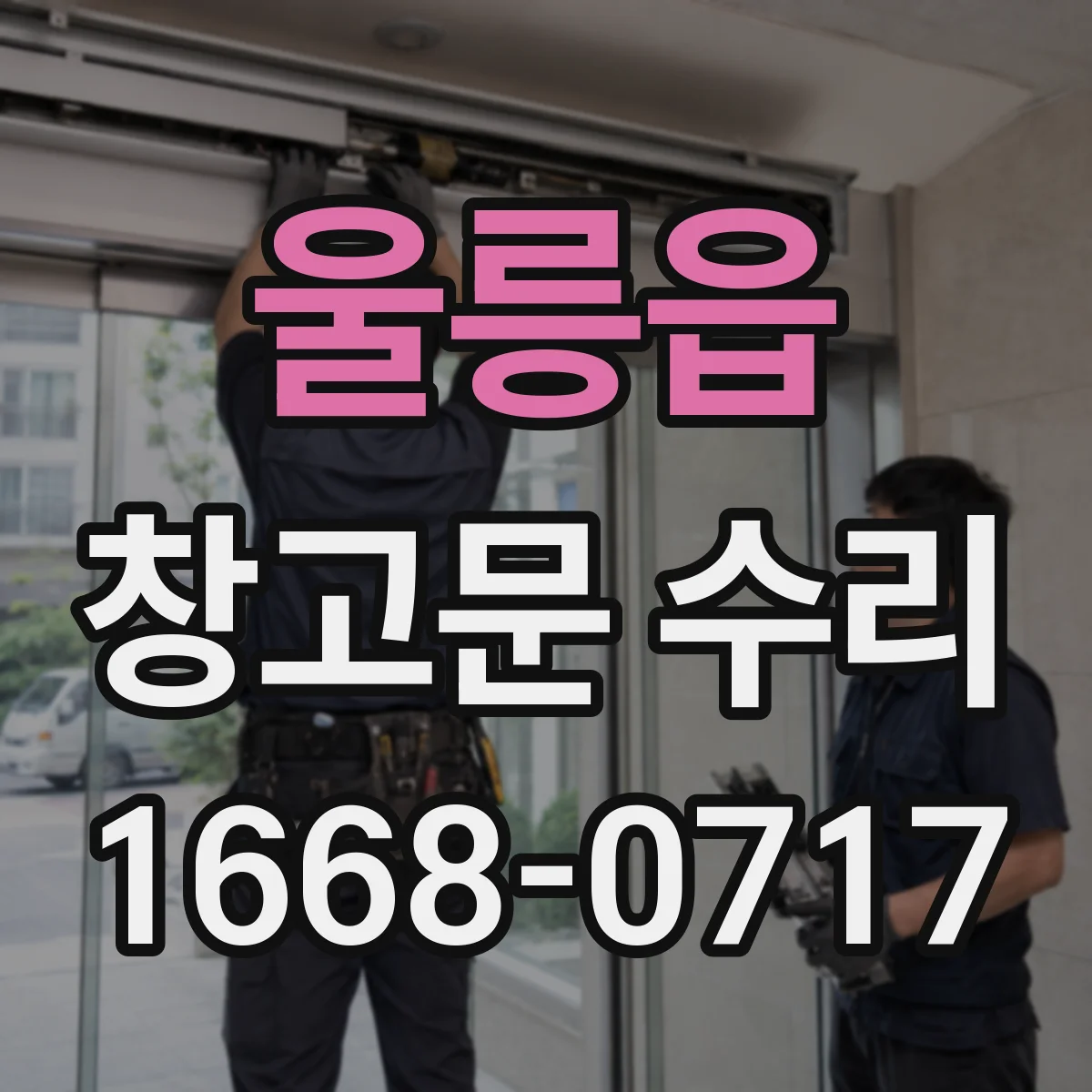 울릉읍 창고문 수리