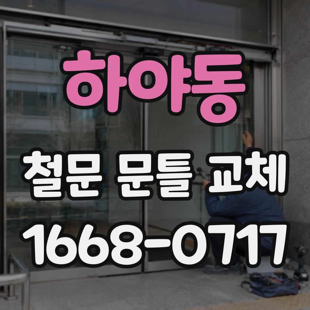 하야동 철문 문틀 교체