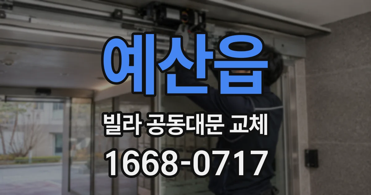 예산읍 빌라 공동대문 교체