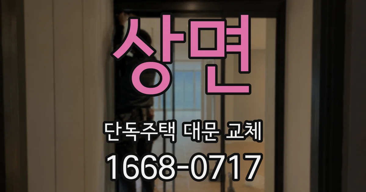 상면 단독주택 대문 교체