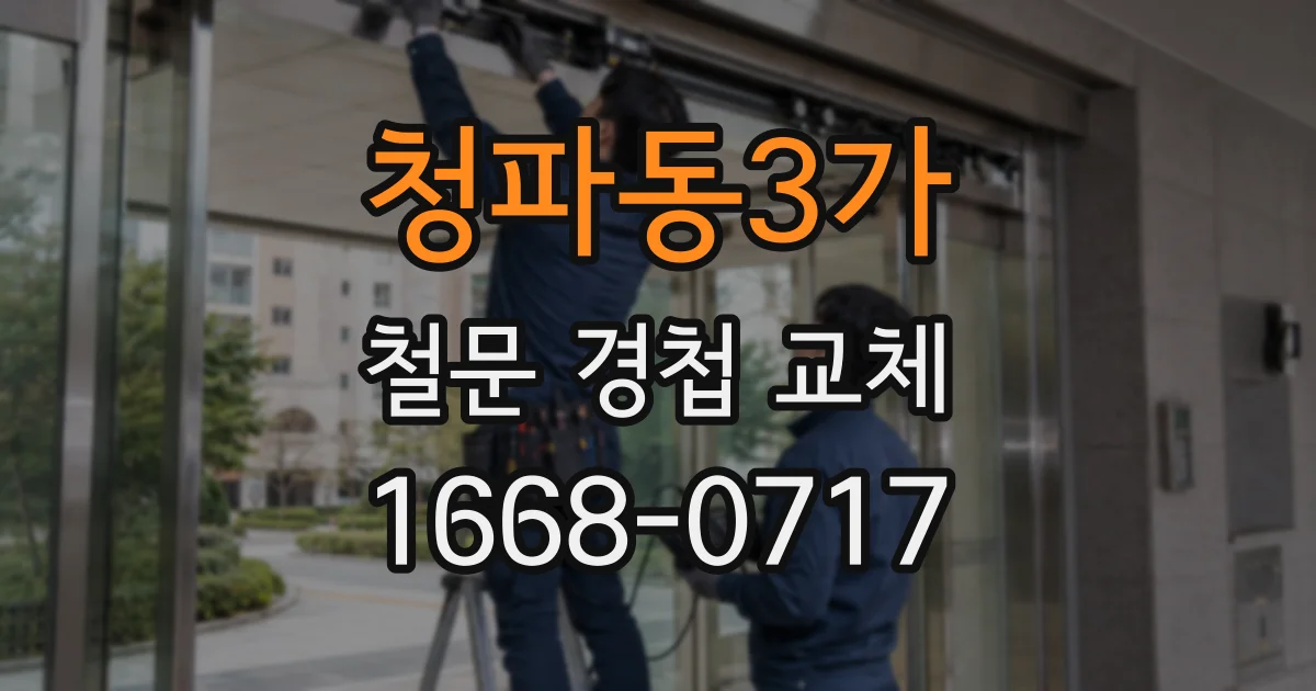 청파동3가 철문 경첩 교체
