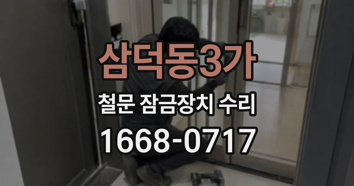 삼덕동3가 철문 잠금장치 수리