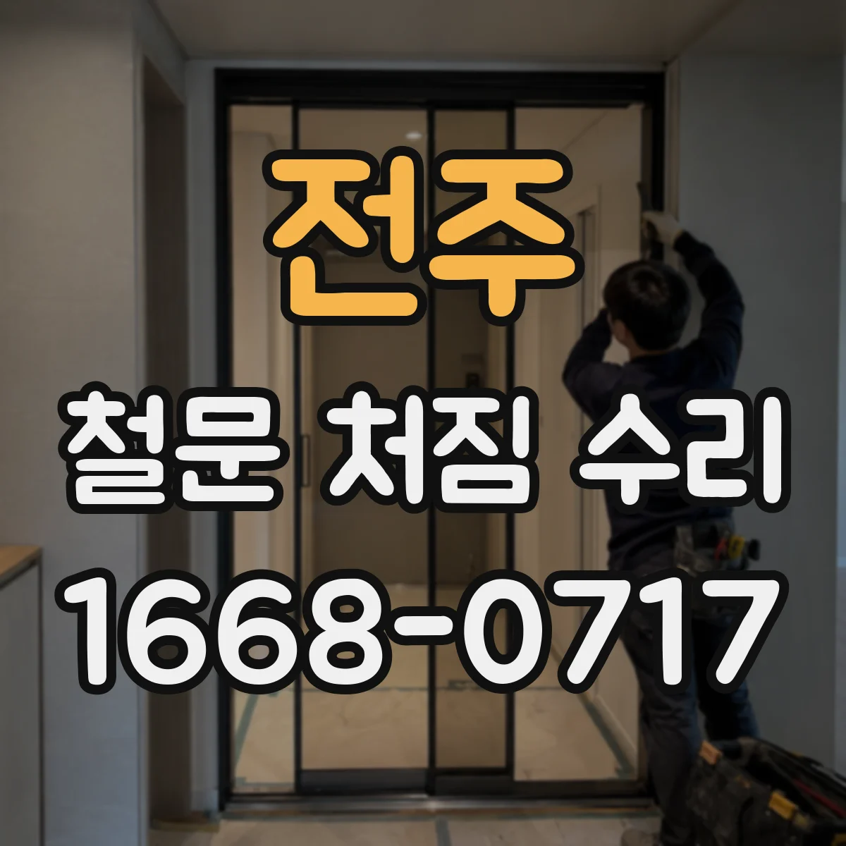 전주 철문 처짐 수리 경첩 정렬로 문 닫힘 속도 정상화