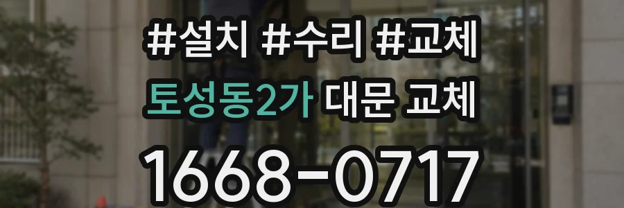 토성동2가 대문 교체