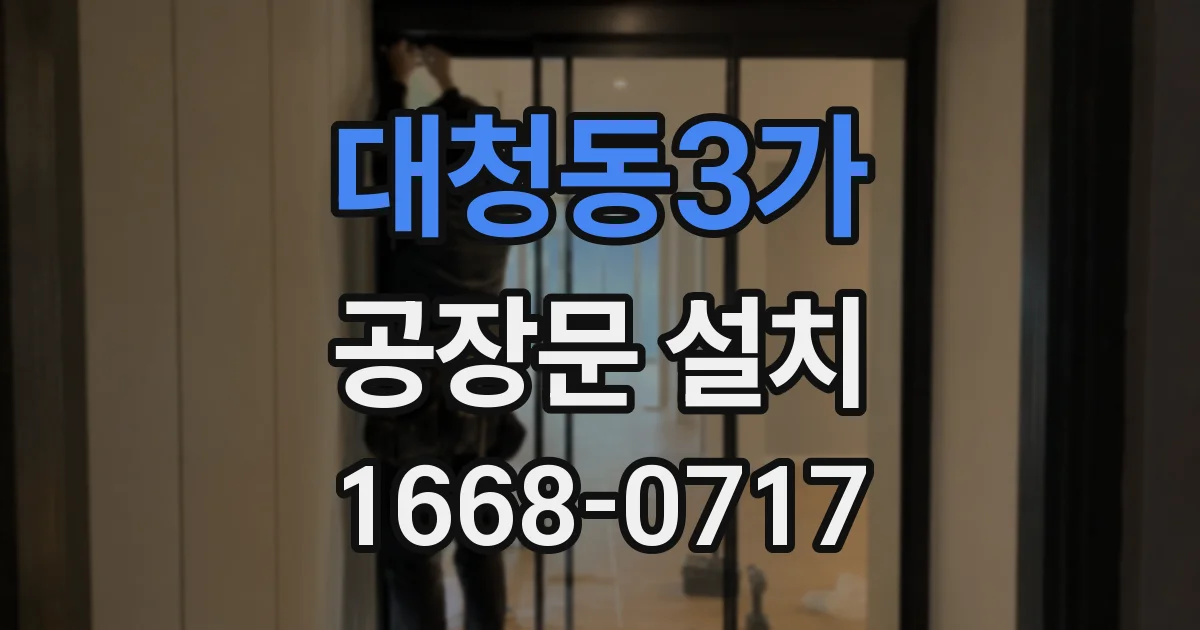대청동3가 공장문 설치