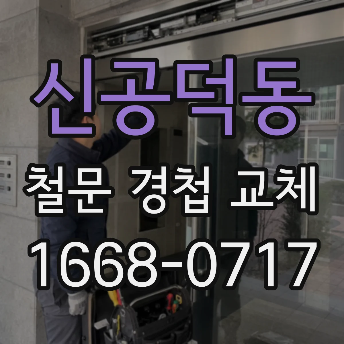 신공덕동 철문 경첩 교체