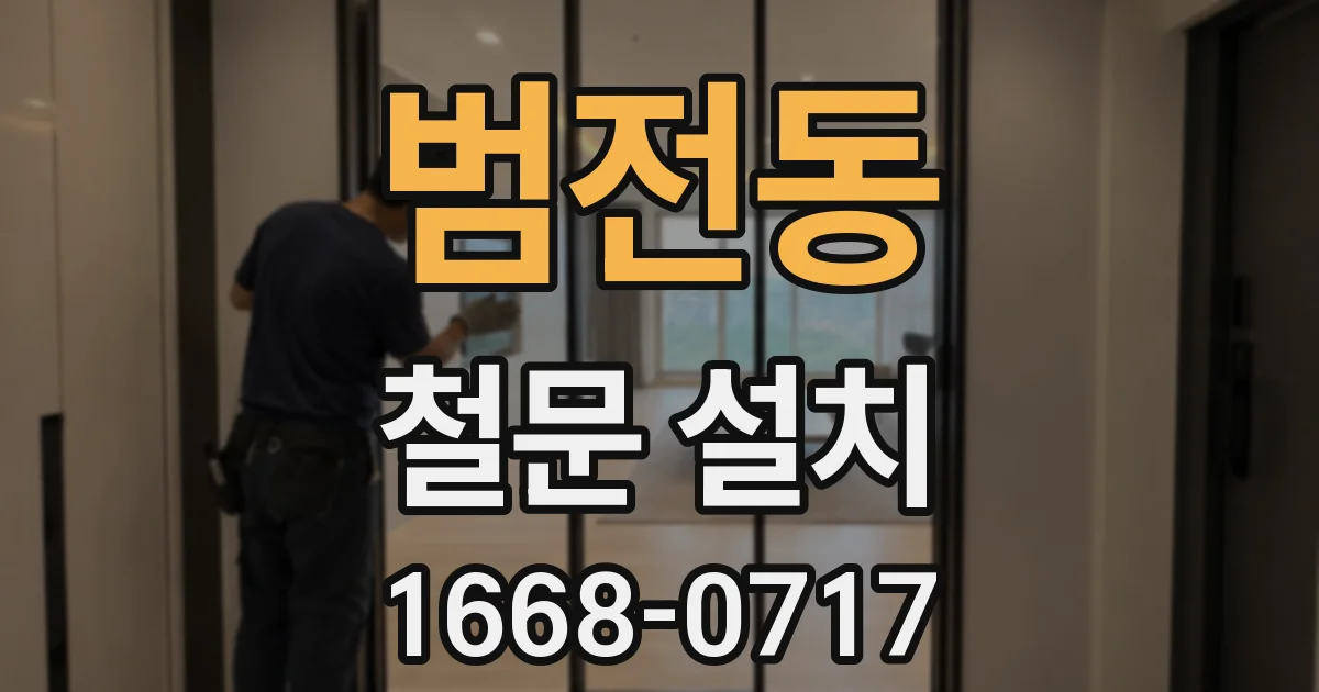 범전동 철문 설치