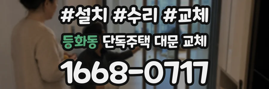 등화동 단독주택 대문 교체