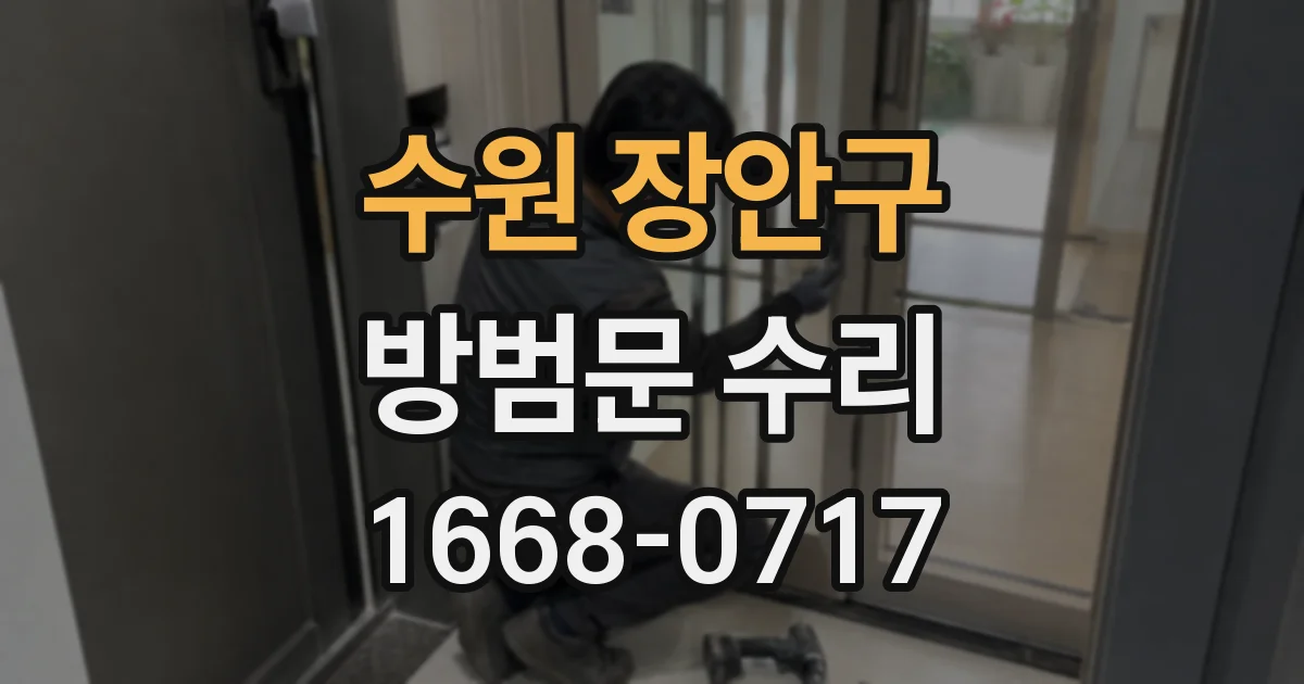 수원 장안구 방범문 수리
