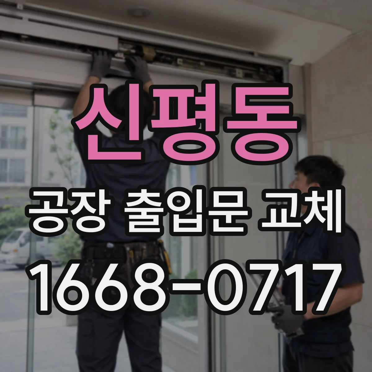 신평동 공장 출입문 교체
