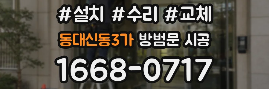 동대신동3가 방범문 시공
