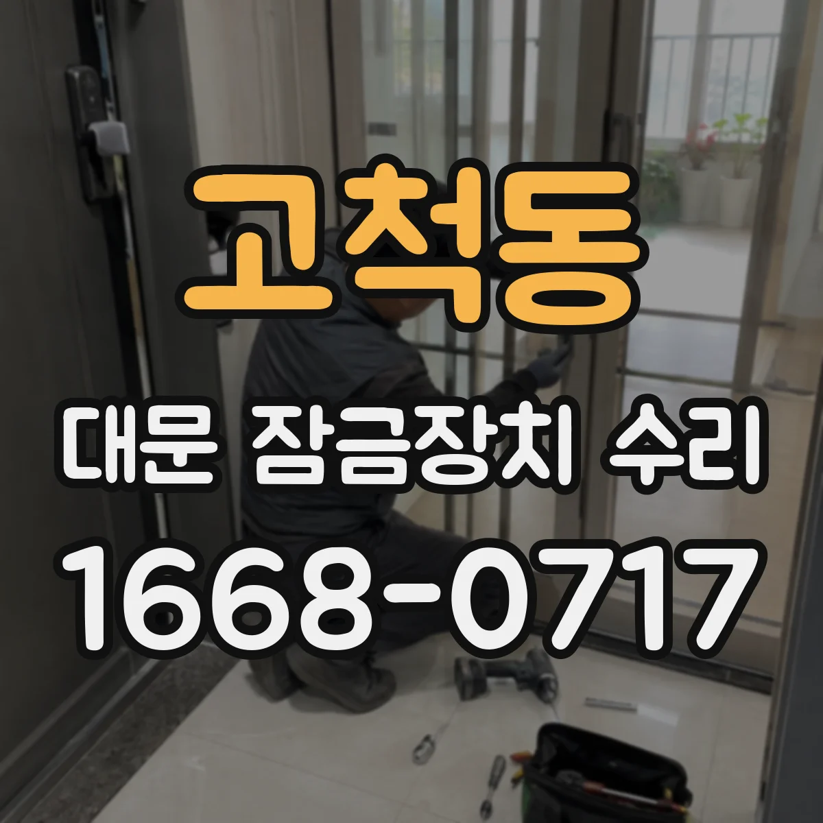 고척동 대문 잠금장치 수리