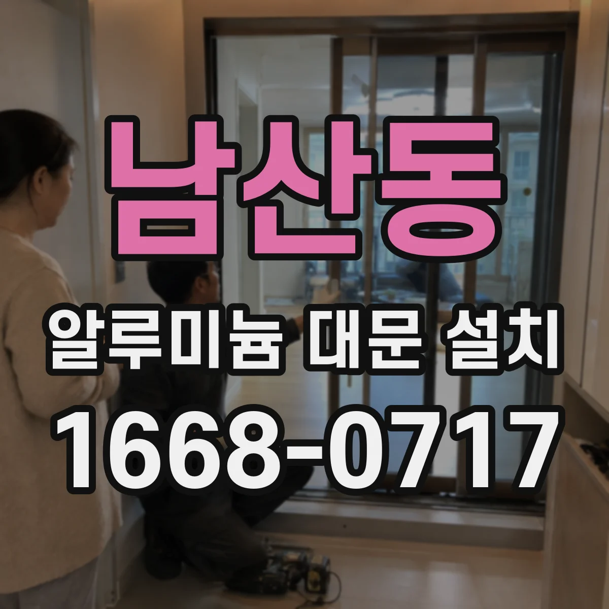 남산동 알루미늄 대문 설치