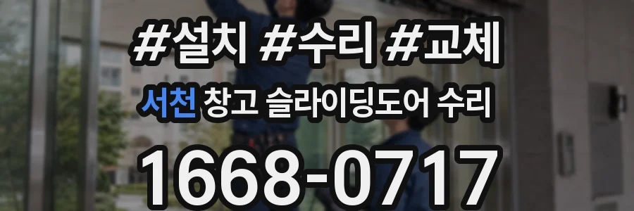 서천 창고 슬라이딩도어 수리