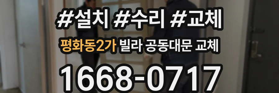 평화동2가 빌라 공동대문 교체