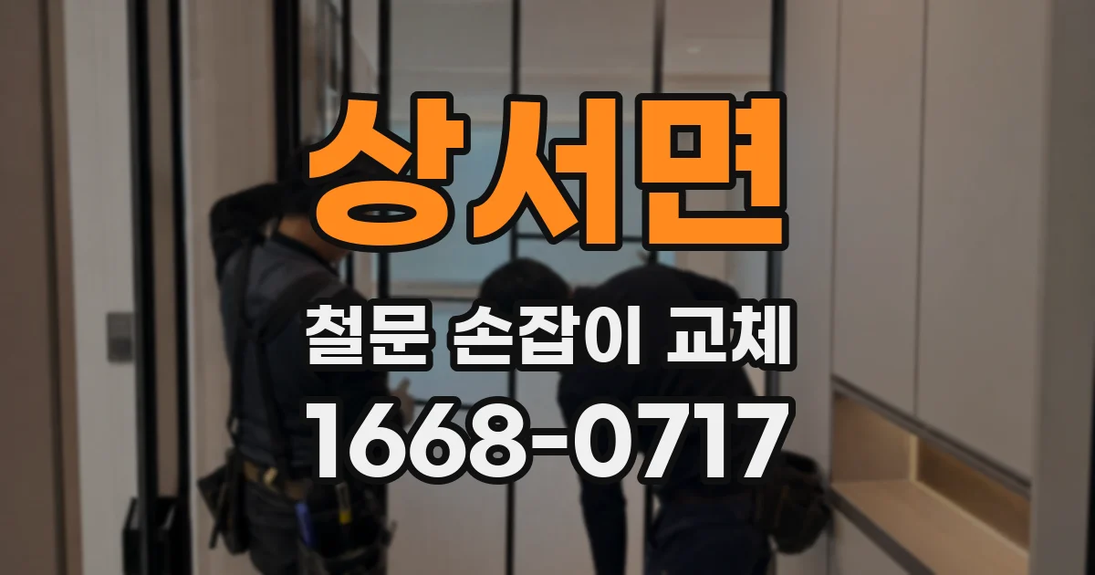 상서면 철문 손잡이 교체