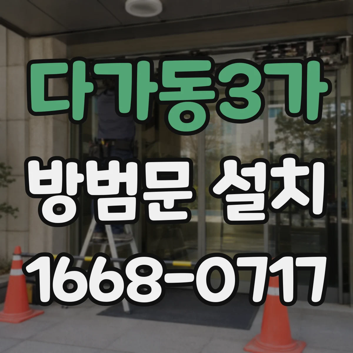 다가동3가 방범문 설치