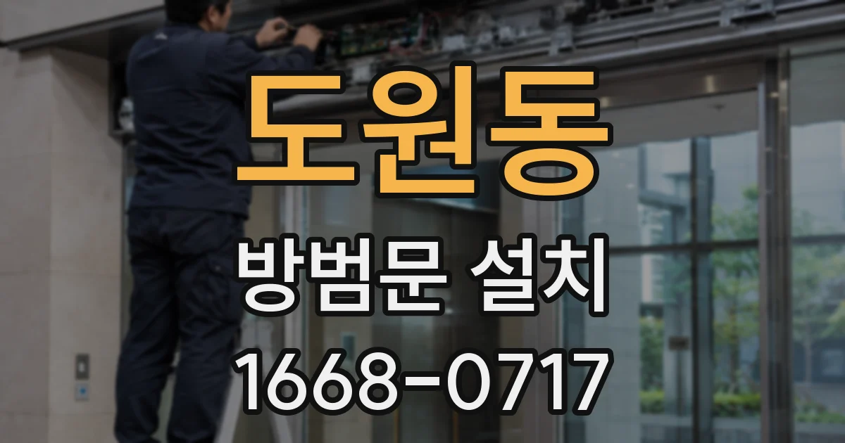 도원동 방범문 설치